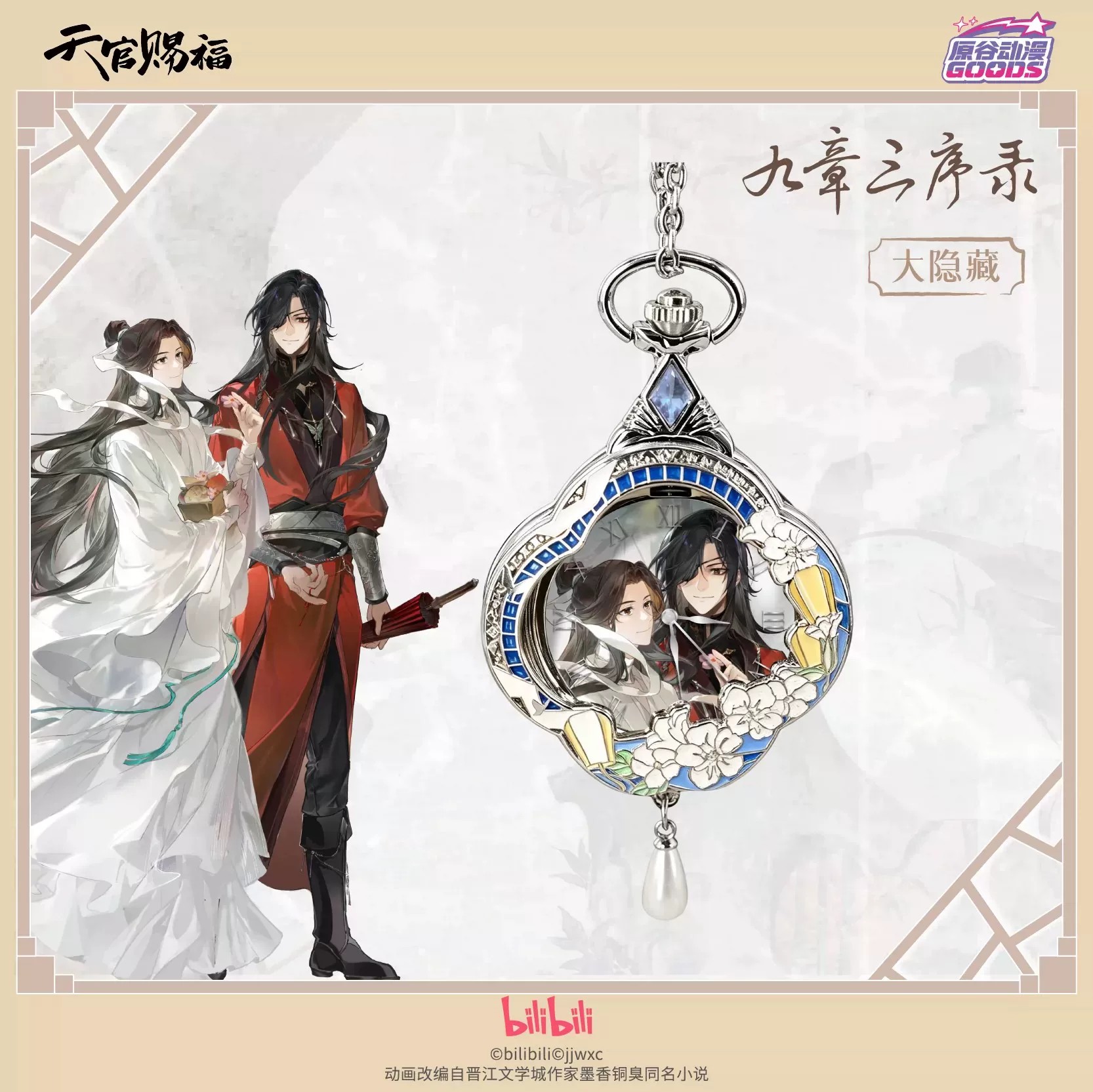Watch Accessories - TGCF Tian Guan Ci Fu Hua